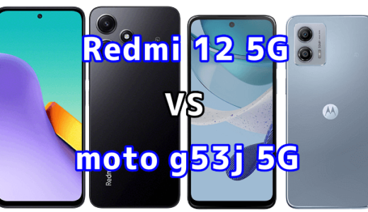Redmi 12 5Gとmoto g53j 5Gの比較【コスパが良いのはどっち?】
