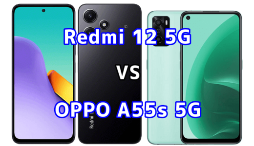 Redmi 12 5GとOPPO A55s 5Gの比較【コスパが良いのはどっち?】