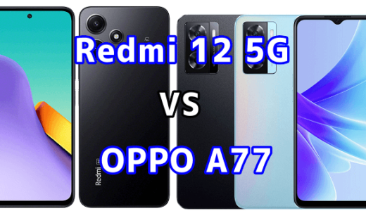 Redmi 12 5GとOPPO A77の比較【コスパが良いのはどっち?】