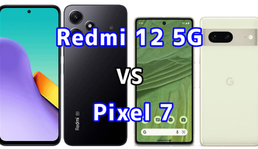 Redmi 12 5GとPixel 7の比較【コスパが良いのはどっち?】