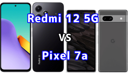 Redmi 12 5GとPixel 7aの比較【コスパが良いのはどっち?】