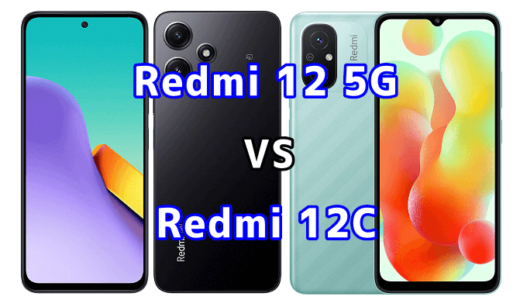 Redmi 12 5GとRedmi 12Cの比較【コスパが良いのはどっち?】