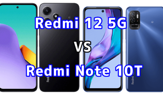 Redmi 12 5GとRedmi Note 10Tの比較【コスパが良いのはどっち?】