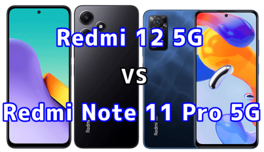 Redmi 12 5GとRedmi Note 11 Pro 5Gの比較【コスパが良いのはどっち?】