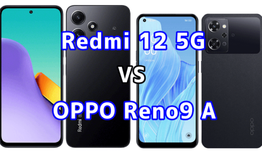 Redmi 12 5GとOPPO Reno9 Aの比較【コスパが良いのはどっち?】