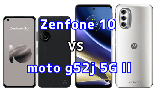 Zenfone 10とmoto g52j 5G IIの比較【コスパが良いのはどっち?】