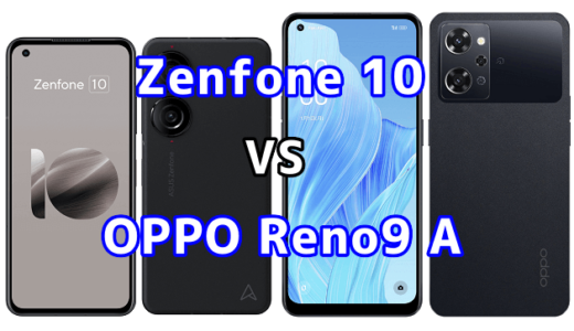 Zenfone 10とOPPO Reno9 Aの比較【コスパが良いのはどっち?】
