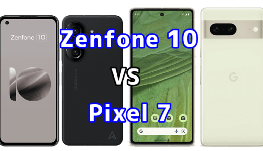 Zenfone 10とPixel 7の比較【コスパが良いのはどっち?】