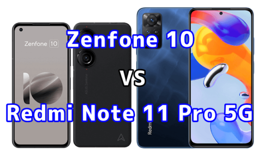 Zenfone 10とRedmi Note 11 Pro 5Gの比較【コスパが良いのはどっち?】