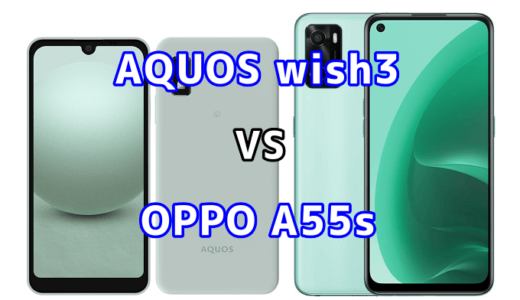 AQUOS wish3とOPPO A55s 5Gの比較【コスパが良いのはどっち?】