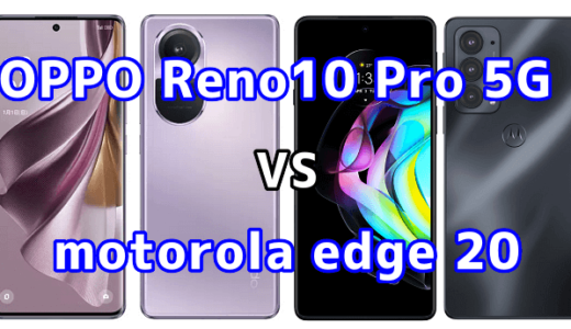 OPPO Reno10 Pro 5Gとmotorola edge 20の比較【コスパが良いのはどっち?】