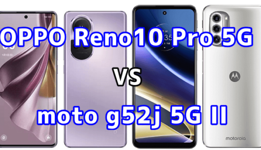 OPPO Reno10 Pro 5Gとmoto g52j 5G IIの比較【コスパが良いのはどっち?】
