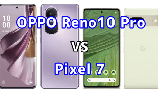 OPPO Reno10 Pro 5GとPixel 7の比較【コスパが良いのはどっち?】