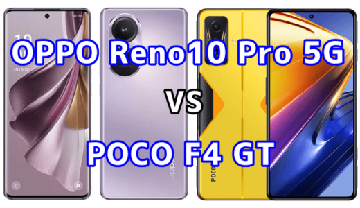 OPPO Reno10 Pro 5GとPOCO F4 GTの比較【コスパが良いのはどっち?】