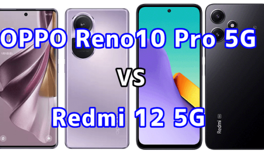 OPPO Reno10 Pro 5GとRedmi 12 5Gの比較【コスパが良いのはどっち?】
