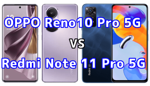 OPPO Reno10 Pro 5GとRedmi Note 11 Pro 5Gの比較【コスパが良いのはどっち?】
