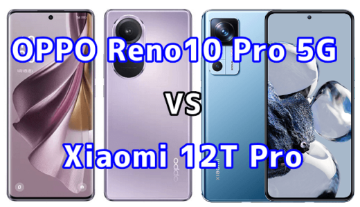 OPPO Reno10 Pro 5GとXiaomi 12T Proの比較【コスパが良いのはどっち?】