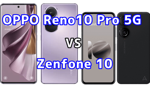 OPPO Reno10 Pro 5GとZenfone 10の比較【コスパが良いのはどっち?】