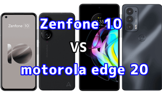 Zenfone 10とmotorola edge 20の比較【コスパが良いのはどっち?】