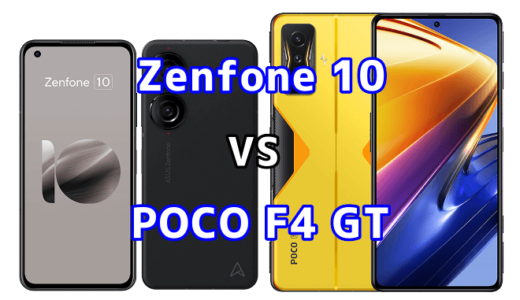 Zenfone 10とPOCO F4 GTの比較【コスパが良いのはどっち?】