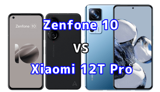 Zenfone 10とXiaomi 12T Proの比較【コスパが良いのはどっち?】