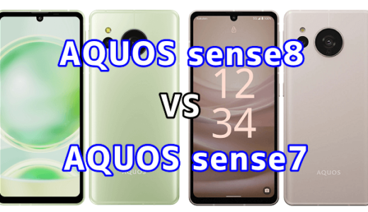 AQUOS sense8とAQUOS sense7の比較【コスパが良いのはどっち?】