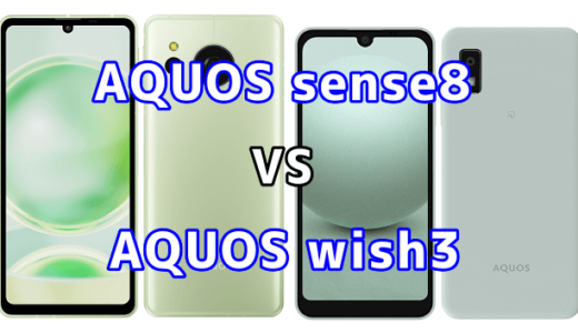 AQUOS sense8とAQUOS wish3の比較【コスパが良いのはどっち?】