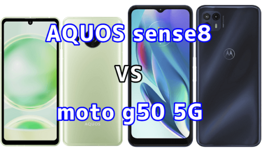 AQUOS sense8とmoto g50 5Gの比較【コスパが良いのはどっち?】