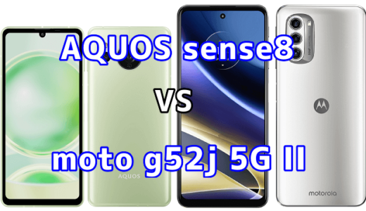 AQUOS sense8とmoto g52j 5G IIの比較【コスパが良いのはどっち?】