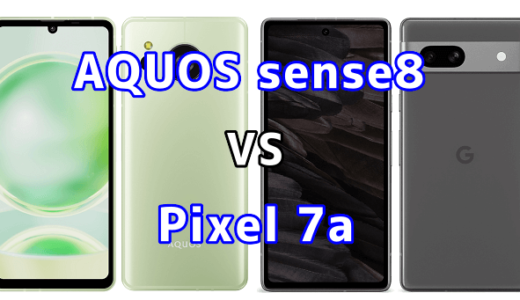 AQUOS sense8とPixel 7aの比較【コスパが良いのはどっち?】