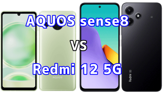 AQUOS sense8とRedmi 12 5Gの比較【コスパが良いのはどっち?】