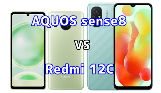 AQUOS sense8とRedmi 12Cの比較【コスパが良いのはどっち?】
