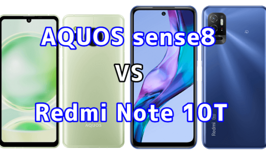 AQUOS sense8とRedmi Note 10Tの比較【コスパが良いのはどっち?】