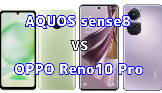 AQUOS sense8とOPPO Reno10 Pro 5Gの比較【コスパが良いのはどっち?】