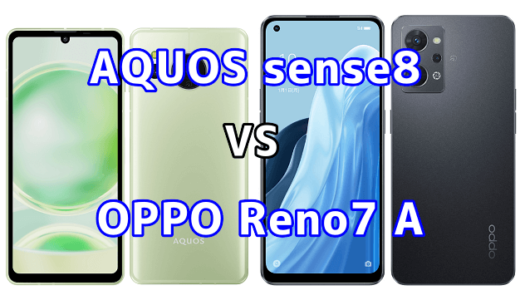 AQUOS sense8とOPPO Reno7 Aの比較【コスパが良いのはどっち?】