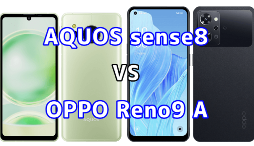 AQUOS sense8とOPPO Reno9 Aの比較【コスパが良いのはどっち?】