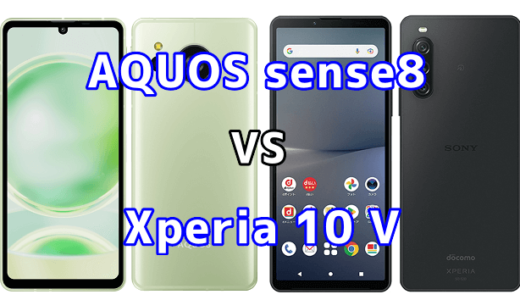 AQUOS sense8とXperia 10 Vの比較【コスパが良いのはどっち?】