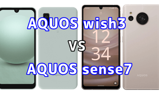 AQUOS wish3とAQUOS sense7の比較【コスパが良いのはどっち?】