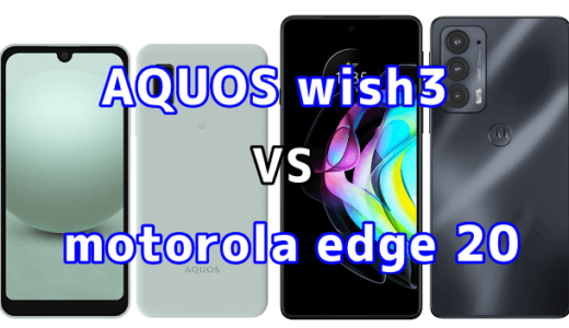 AQUOS wish3とmotorola edge 20の比較【コスパが良いのはどっち?】