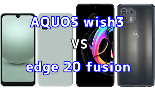 AQUOS wish3とedge 20 fusionの比較【コスパが良いのはどっち?】