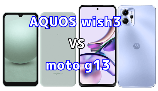 AQUOS wish3とmoto g13の比較【コスパが良いのはどっち?】