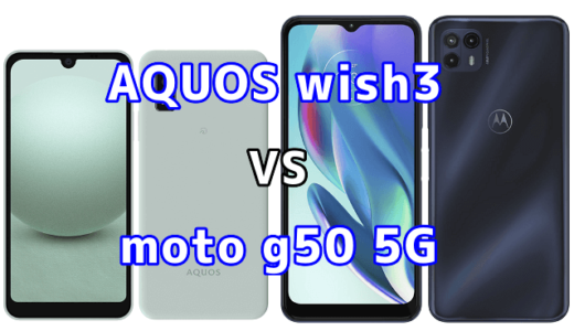AQUOS wish3とmoto g50の比較【コスパが良いのはどっち?】