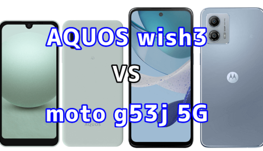 AQUOS wish3とmoto g53j 5Gの比較【コスパが良いのはどっち?】