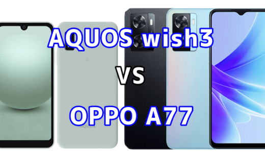 AQUOS wish3とOPPO A77の比較【コスパが良いのはどっち?】