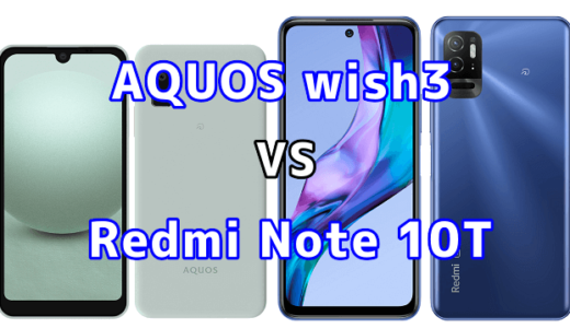 AQUOS wish3とRedmi Note 10Tの比較【コスパが良いのはどっち?】