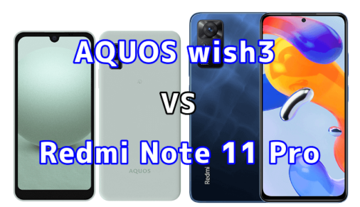 AQUOS wish3とRedmi Note 11 Pro 5Gの比較【コスパが良いのはどっち?】