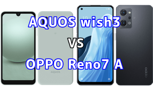 AQUOS wish3とOPPO Reno7 Aの比較【コスパが良いのはどっち?】
