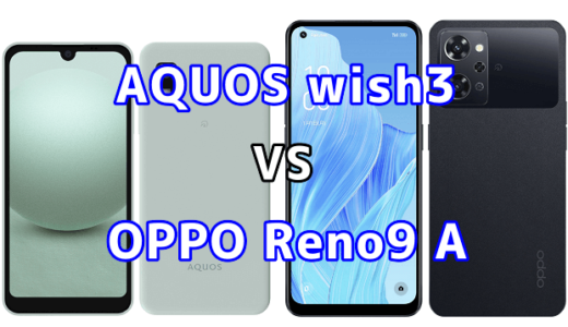 AQUOS wish3とOPPO Reno9 Aの比較【コスパが良いのはどっち?】