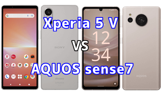 Xperia 5 VとAQUOS sense7の比較【コスパが良いのはどっち?】
