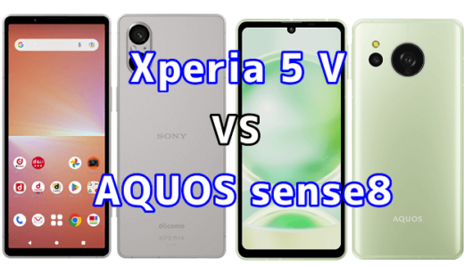 Xperia 5 VとAQUOS sense8の比較【コスパが良いのはどっち?】